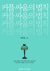 커플 싸움의 법칙 표지 이미지