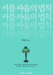 커플 싸움의 법칙