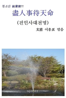 盡人事待天命 (진인사대천명)