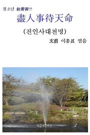 盡人事待天命 (진인사대천명)