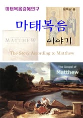 마태복음 이야기 표지 이미지