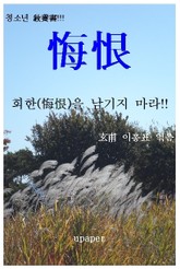 회한(悔恨)을 남기지 마라!! 표지 이미지