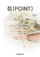 점 (POINT) 표지 이미지