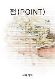 점 (POINT)