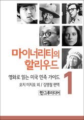 [분권] 마이너리티의 할리우드 1 표지 이미지