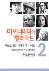 [분권] 마이너리티의 할리우드 2 표지 이미지