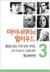 [분권] 마이너리티의 할리우드 3 표지 이미지