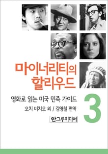 [분권] 마이너리티의 할리우드 3