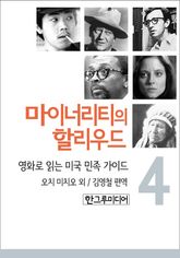 [분권] 마이너리티의 할리우드 4 표지 이미지