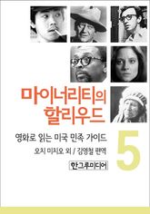 [분권] 마이너리티의 할리우드 5 표지 이미지