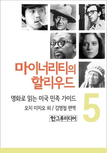 [분권] 마이너리티의 할리우드 5