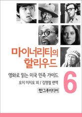 [분권] 마이너리티의 할리우드 6 표지 이미지