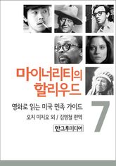 [분권] 마이너리티의 할리우드 7 표지 이미지