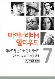 [분권] 마이너리티의 할리우드 7