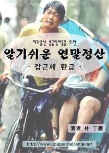 이과출신 봉급장이들을 위한 알기쉬운 연말정산