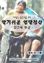 이과출신 봉급장이들을 위한 알기쉬운 연말정산