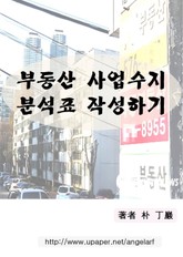 부동산 사업수지 분석표 작성하기 표지 이미지