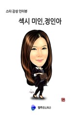 섹시 미인, 정인아 표지 이미지