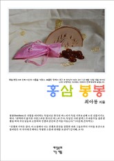 홍삼 봉봉 표지 이미지