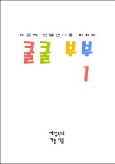 쿨쿨 부부 1 표지 이미지