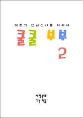 쿨쿨 부부 2 표지 이미지