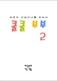쿨쿨 부부 2