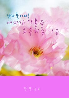 남자들이여! 여자가 이혼을 요구하는 이유