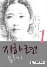 지하련 읽기 1 표지 이미지