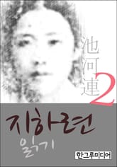 지하련 읽기 2 (완결) 표지 이미지