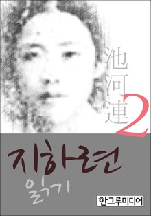 지하련 읽기 2 (완결)