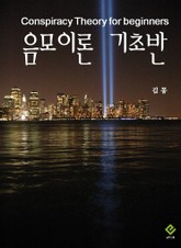 음모이론 기초반 표지 이미지