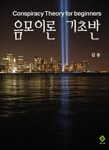 음모이론 기초반