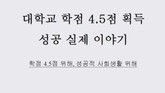대학교 학점 4.5점 획득 성공 실제 이야기 표지 이미지