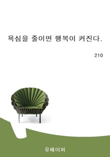 욕심을 줄이면 행복이 커진다