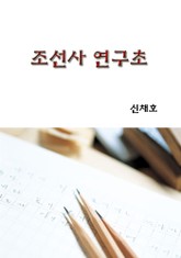 조선사 연구초 표지 이미지