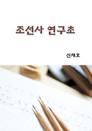 조선사 연구초
