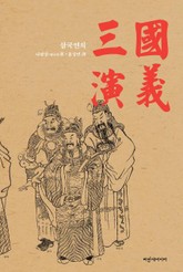 삼국연의 9회, 10회 표지 이미지