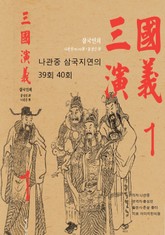삼국연의 39회, 40회 표지 이미지