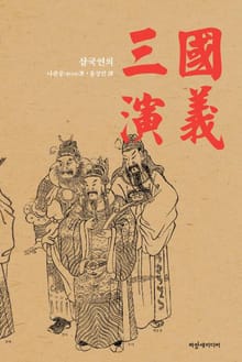 삼국연의 43회, 44회