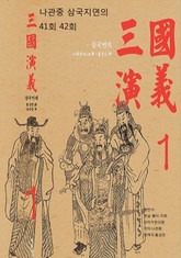 삼국연의 41회, 42회 표지 이미지