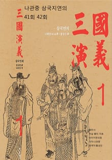 삼국연의 41회, 42회
