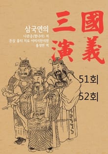 삼국연의 51회, 52회