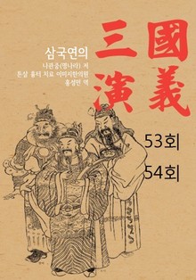 삼국연의 53회, 54회