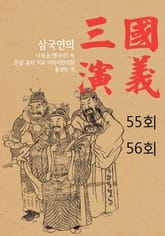 삼국연의 55회, 56회 표지 이미지