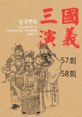 삼국연의 57회, 58회 표지 이미지