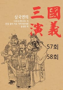 삼국연의 57회, 58회