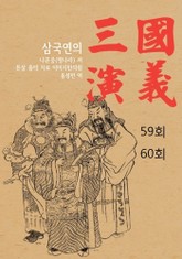 삼국연의 59회, 60회 표지 이미지