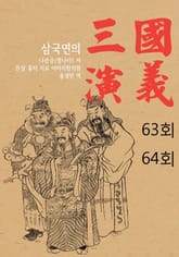 삼국연의 63회, 64회 표지 이미지