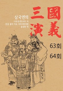 삼국연의 63회, 64회