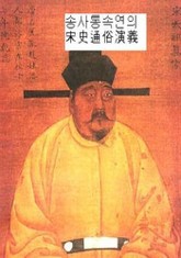 송사통속연의 51-60회 표지 이미지